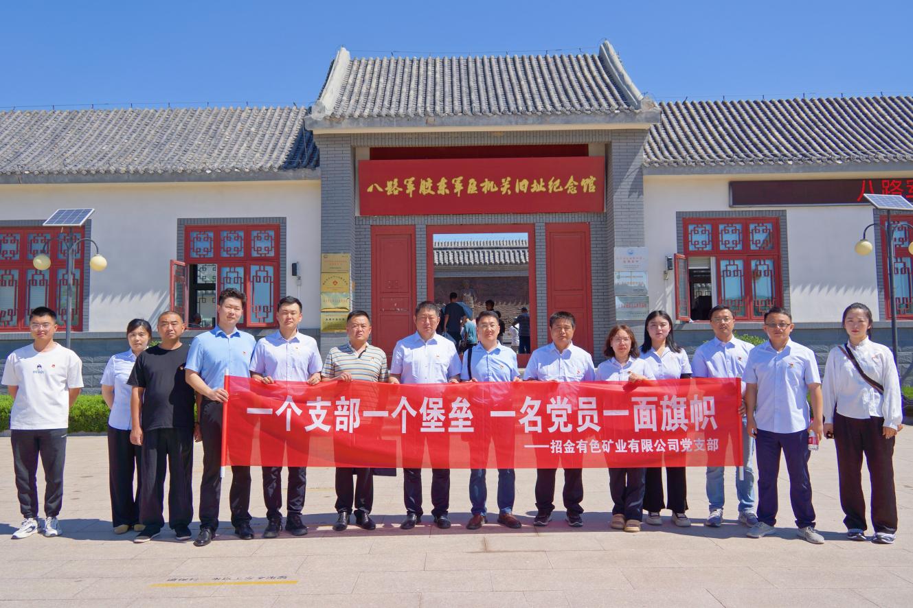 1720141553661088208.jpg 招金有色黨支部.jpg